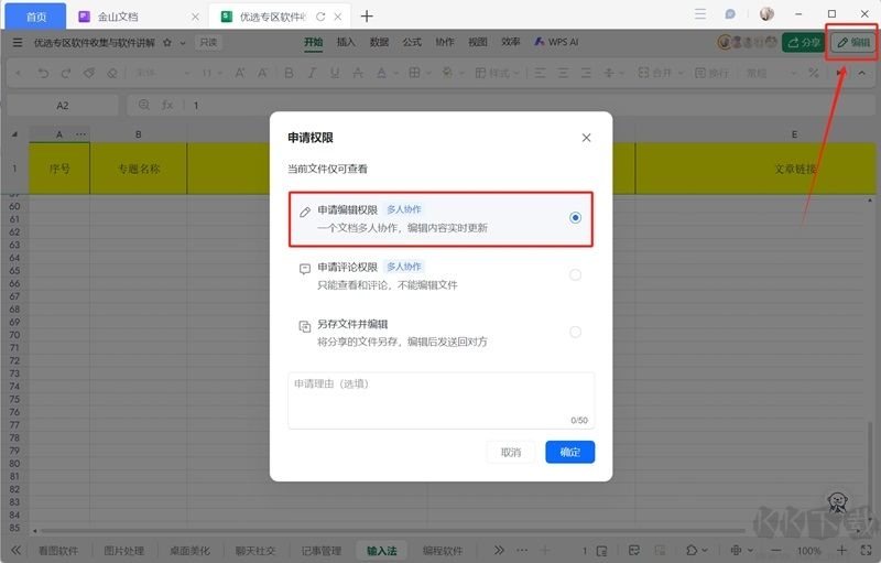金山文檔官方版