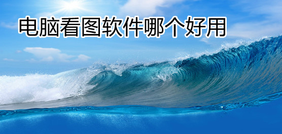 2024必備電腦看圖軟件推薦-免費實用的電腦看圖軟件排行榜-電腦看圖軟件合集
