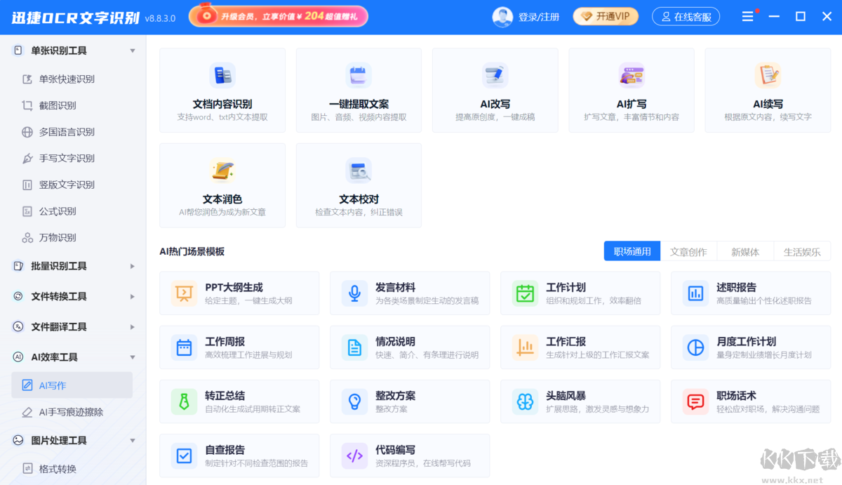 迅捷OCR文字識(shí)別官方版