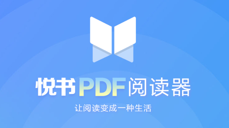 免費的悅書PDF閱讀器軟件合集-悅書PDF閱讀器大全-悅書PDF閱讀器免費版/無廣告版/綠色版/正式版