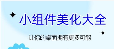 免費(fèi)實(shí)用手機(jī)小組件推薦-2024必備熱門小組件軟件排行榜-手機(jī)必備小組件軟件集合