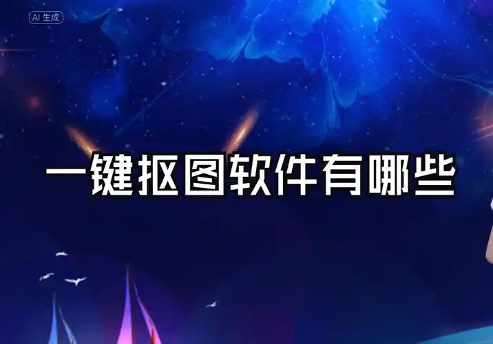 在線摳圖工具電腦端合集-不收費的摳圖軟件-一鍵電腦摳圖軟件推薦