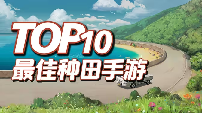 種田手游下載-休閑的種田手游有哪些-種田手游大全