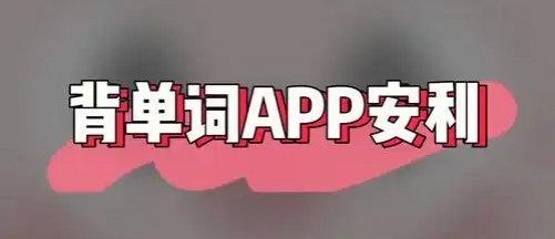 最受歡迎的背單詞app合集-自由的背單詞軟件-高效記單詞軟件推薦