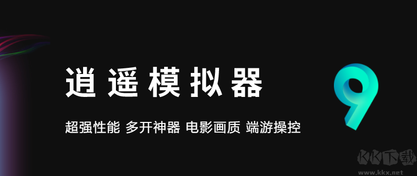 逍遙模擬器正式版