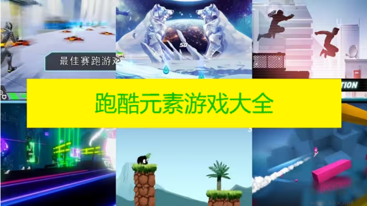 跑酷元素游戲下載-跑酷元素手機(jī)游戲排行榜-跑酷元素游戲大全