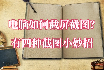 電腦截圖軟件合集-2024超級好用的截圖軟件推薦-熱門必備的截圖軟件排行榜
