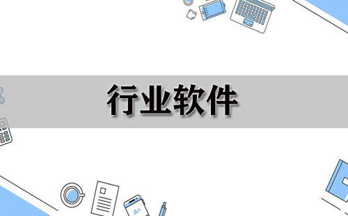 2024超級實用的行業(yè)軟件推薦-免費使用行業(yè)軟件排行榜-電腦必備的行業(yè)軟件大全