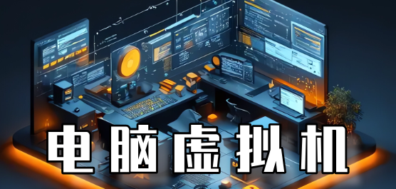 虛擬機電腦版下載-2024必備的電腦虛擬機軟件合集-電腦虛擬機下載大全