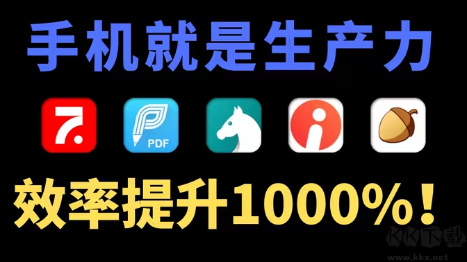 提高工作效率的手機(jī)軟件下載-提高工作效率的手機(jī)APP有哪些-提高工作效率的手機(jī)軟件大全