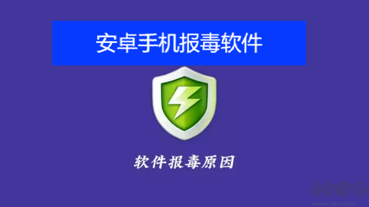 安卓手機(jī)報(bào)毒軟件下載-安卓手機(jī)報(bào)毒軟件排行榜-安卓手機(jī)報(bào)毒軟件合集