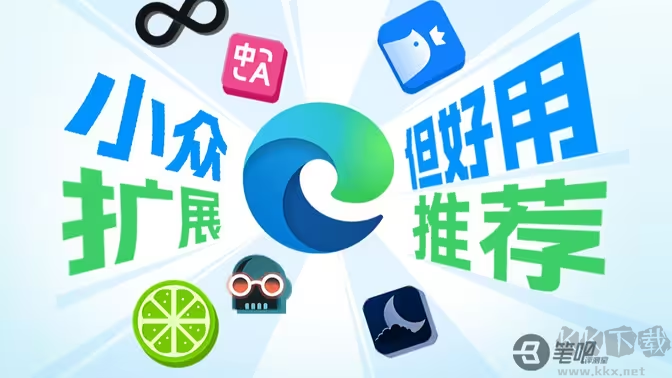 Edge瀏覽器插件下載-好用的Edge瀏覽器插件-Edge瀏覽器插件合集