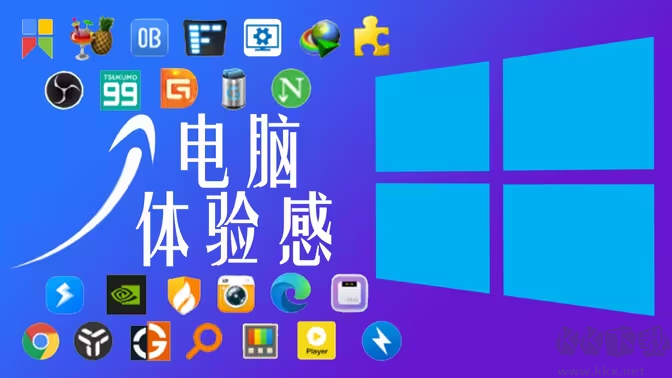 提升電腦體驗感的軟件下載-提升電腦體驗感的軟件排行榜-提升電腦體驗感的軟件合集