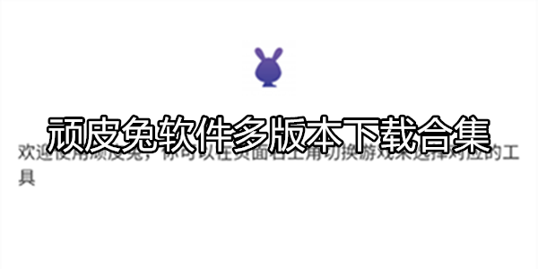 頑皮兔版本合集-頑皮兔游戲盒子推薦-頑皮兔最新版/官方版/專業(yè)版/安卓版