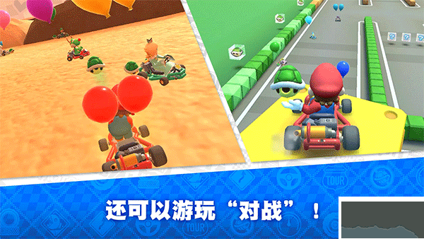 Mario Kart Tour(馬里奧賽車巡回賽)