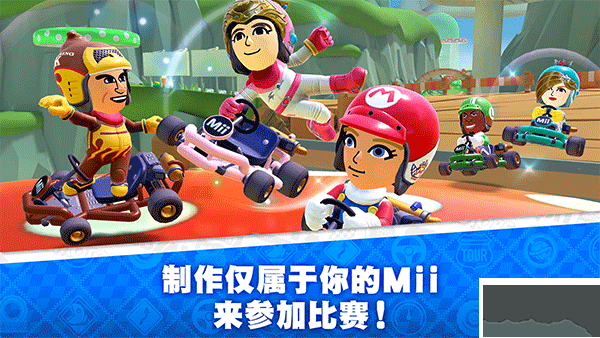 Mario Kart Tour(馬里奧賽車巡回賽)