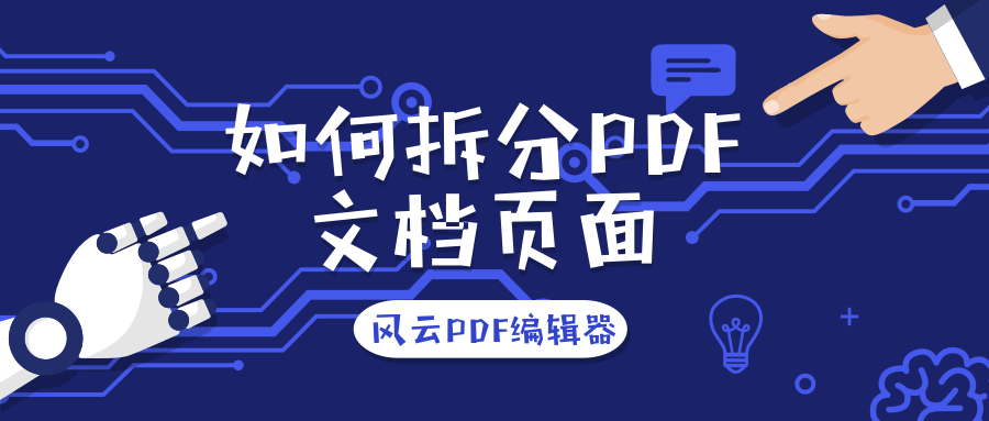 電腦必備風(fēng)云PDF編輯器軟件推薦-風(fēng)云PDF編輯器軟件版本大全-風(fēng)云PDF編輯器各種版本合集