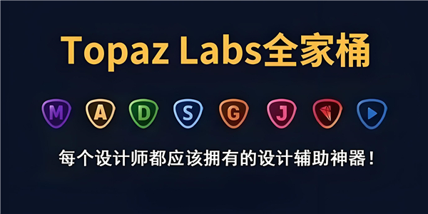 TOPAZ各種版本大全-電腦超級好用TOPAZ全家桶推薦-TOPAZ全家桶中文合集