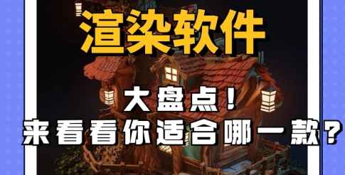 熱門必備電腦渲染器推薦-渲染軟件排行榜前十名-2024必備渲染器集合