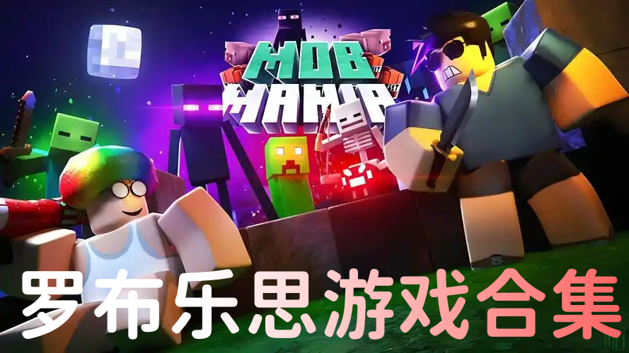 羅布樂思游戲排行榜下載-羅布樂思游戲大全-羅布樂思安卓版集結(jié)