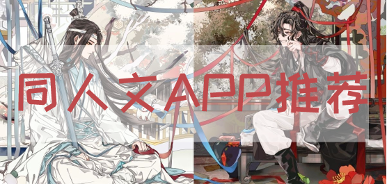 2024必備同人文小說推薦-熱門必備原耽小說排行榜-同人小說軟件app合集