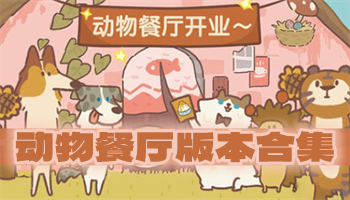 動物餐廳版本合集下載-動物餐廳最新版/修改版/官網(wǎng)版-動物餐廳版本排行榜