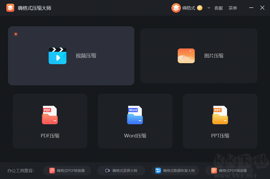 嗨格式壓縮大師