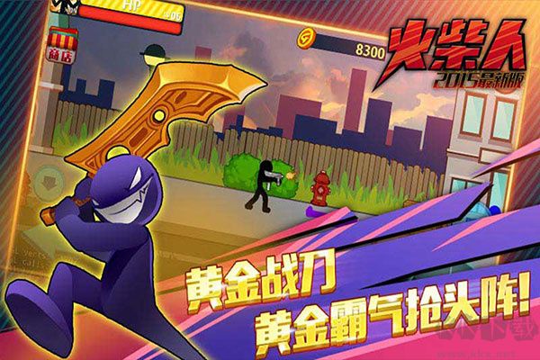 火柴人突擊格斗游戲