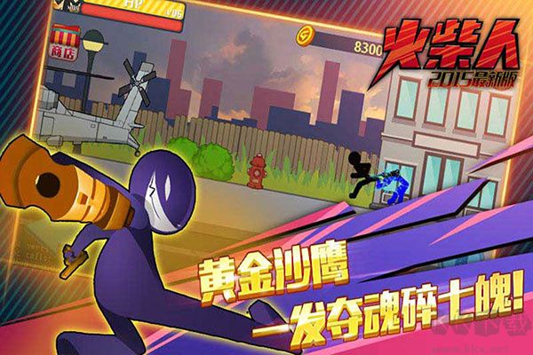 火柴人突擊格斗游戲