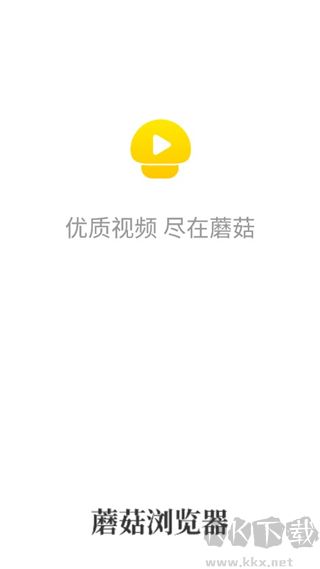 蘑菇瀏覽器升級版