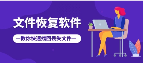 熱門必備文件修復(fù)軟件推薦-2024必備文件修復(fù)軟件排行榜-文件修復(fù)軟件合集