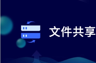 電腦必備的文件共享軟件推薦-2024值得推薦的電腦文件共享軟件合集-熱門必備的文件共享軟件排行榜