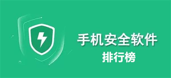 2024熱門必備的手機(jī)安全管理軟件推薦-手機(jī)安全軟件排行榜-免費(fèi)實(shí)用手機(jī)優(yōu)化軟件大全