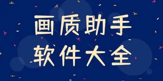畫質(zhì)修改器app推薦-畫質(zhì)增強(qiáng)軟件合集-超高清畫質(zhì)助手軟件