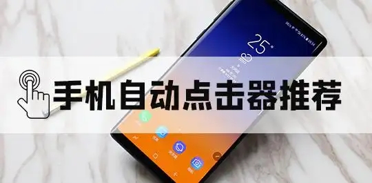 可以自動(dòng)點(diǎn)擊屏幕的軟件合集-手機(jī)自動(dòng)點(diǎn)擊屏幕軟件大全-自動(dòng)點(diǎn)擊器推薦