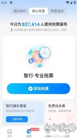 智行火車票正式版