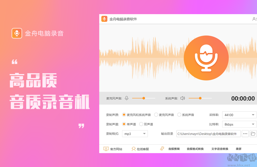 金舟電腦錄音正式版