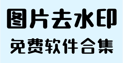 熱門必備去水印軟件排行榜-2024必備手機(jī)去水印軟件推薦-值得下載使用去水印軟件合集