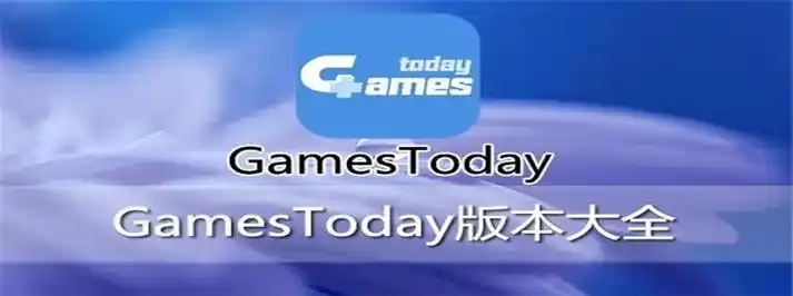 gamestoday版本合集-gamestoday版本大全-gamestoday最新版/官方版/專業(yè)版/安卓版