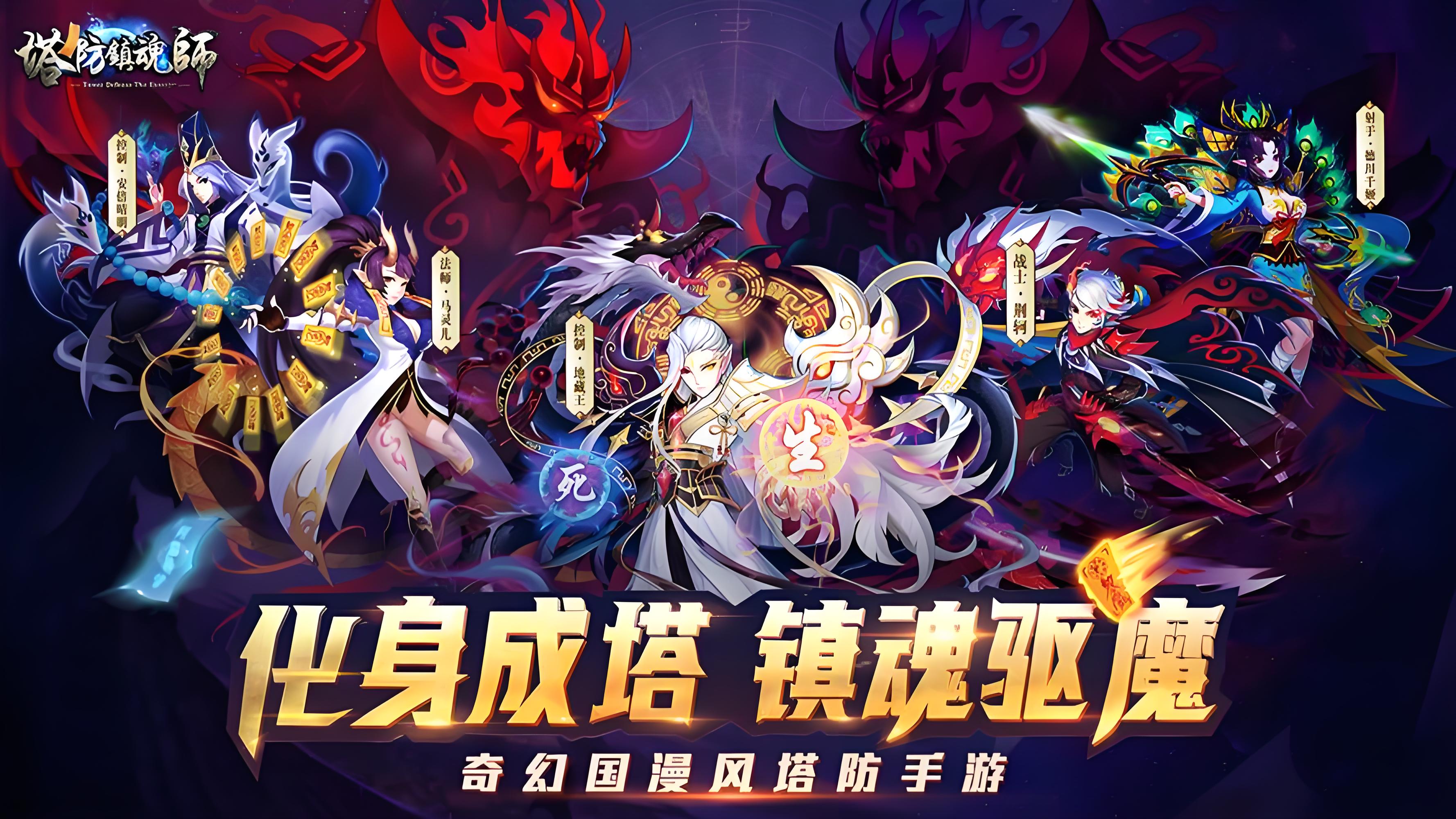 塔防鎮(zhèn)魂師下載-塔防鎮(zhèn)魂師0.1折扣版/果盤渠道服/官方正式版-塔防鎮(zhèn)魂師手游全部版本大全