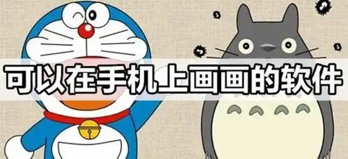 適合在手機(jī)上畫畫的軟件-2025好用的安卓畫畫軟件-新手畫畫app推薦