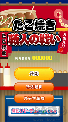 章魚丸子匠人之戰(zhàn)