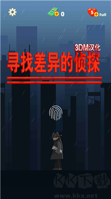 尋找差異的偵探