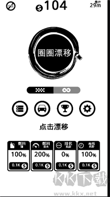 圈圈漂移漢化版