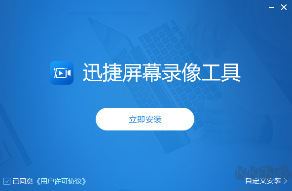 迅捷屏幕錄像工具