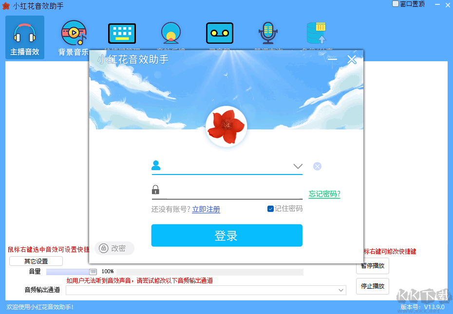 小紅花音效助手綠色版
