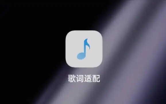 歌詞適配軟件合集-歌詞適配所有版本推薦-歌詞適配最新版/官方版/專業(yè)版/安卓版