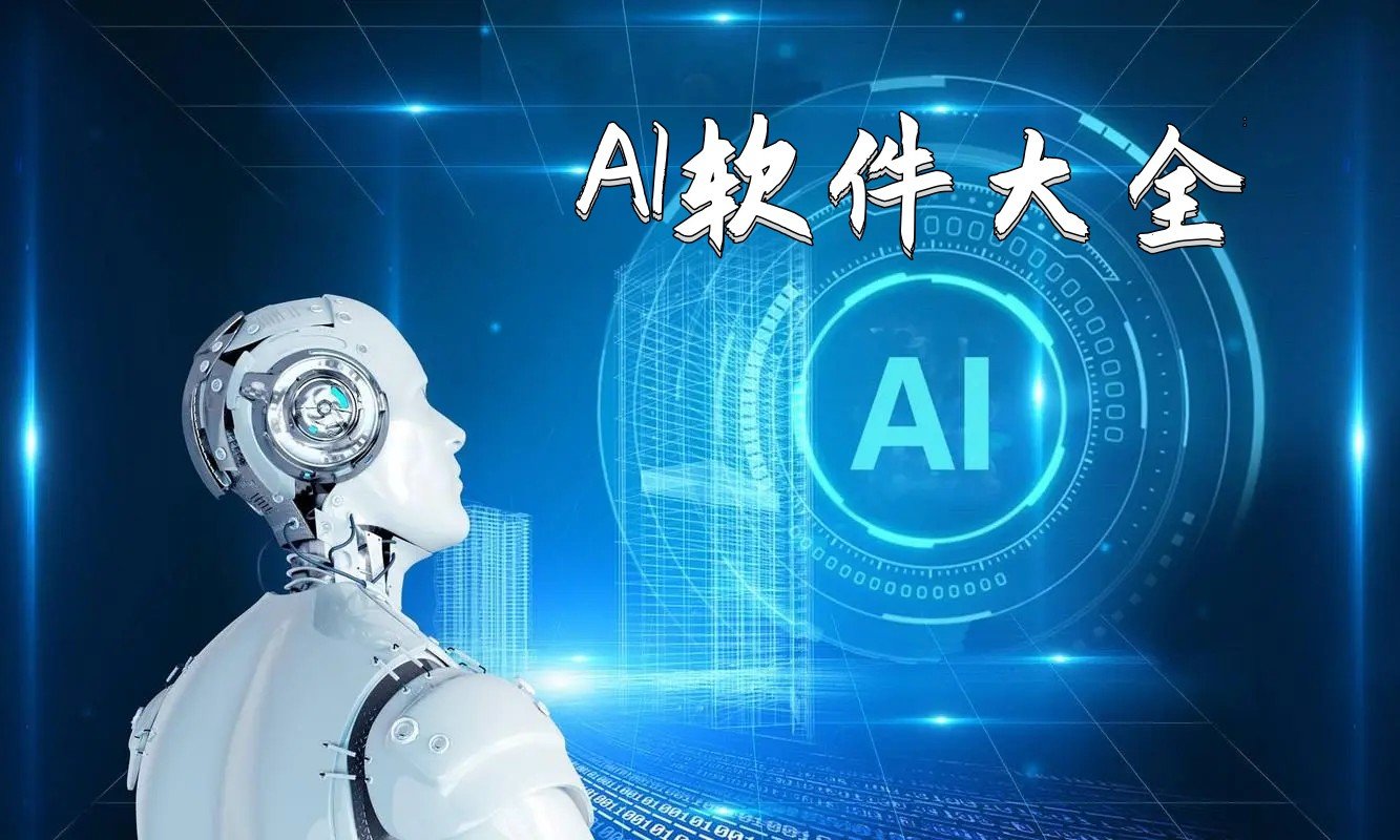 熱門必備ai軟件推薦-2025手機必備AI軟件排行榜-免費實用AI軟件合集