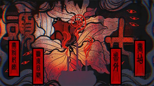 民俗恐怖游戲中文版