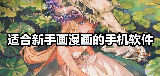 學畫漫畫的軟件app推薦-熱門必備繪畫軟件排行榜-2025必備繪畫軟件合集